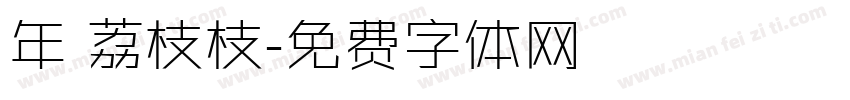年 荔枝枝字体转换
